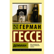 Гессе Г. Демиан