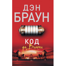 Браун Д. Код да Винчи