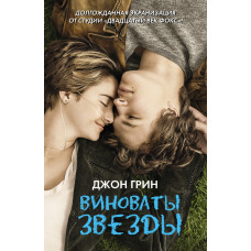 Грин Д. Виноваты звезды