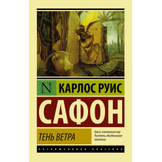 Сафон К.Р. Тень ветра