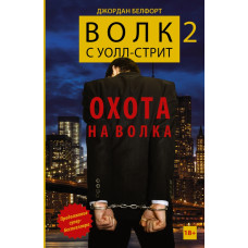 Белфорт Д. Волк с Уолл-стрит 2: Охота на Волка