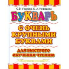 Узорова. Букварь с очень крупными буквами для быстрого обучения чтению.