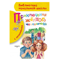 Прокофьева С.Л. Приключения жёлтого чемоданчика