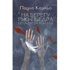 Коэльо П. На берегу Рио-Пьедра села я и заплакала