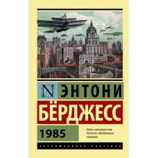 Берджесс Э. 1985