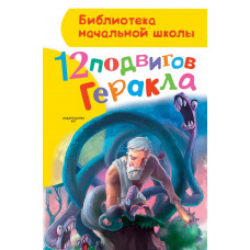 Зимова А.С. 12 подвигов Геракла