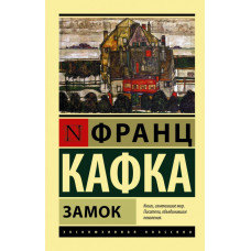 Кафка Ф. Замок