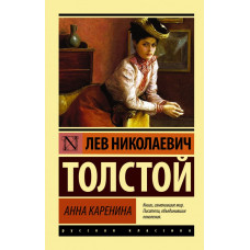 Толстой Л.Н. Анна Каренина