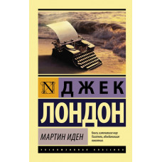 Лондон Д. Мартин Иден