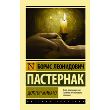 Пастернак Б.Л. Доктор Живаго