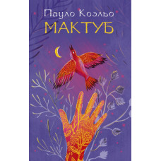 Коэльо П. Мактуб