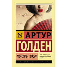 Голден Артур Мемуары гейши