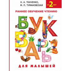 Ткаченко Н.А., Тумановская М.П. Букварь для малышей