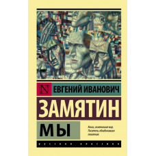 Замятин Е.И. Мы