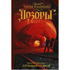 Гаркушев Е.Н. Глубокий Сумрак
