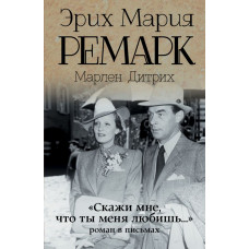 Ремарк Э.М. Скажи мне, что ты меня любишь...