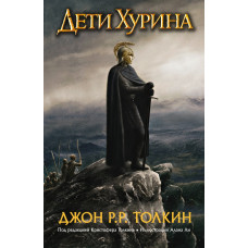 Толкин Д.Р.Р. Дети Хурина. Нарн и Хин Хурин