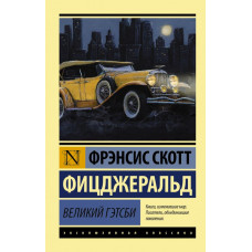 Фицджеральд Ф.С. Великий Гэтсби