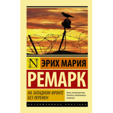 Ремарк Э.М. На Западном фронте без перемен