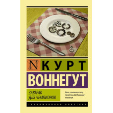 Воннегут К. Завтрак для чемпионов