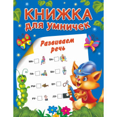 Горбунова И.В., Двинина Л.В. Развиваем речь