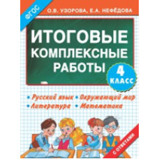 Узорова. Итоговые комплексные работы. 4 класс. (ФГОС).