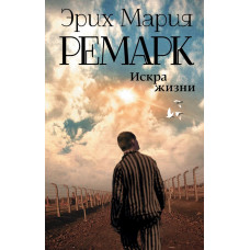 Ремарк Э.М. Искра жизни