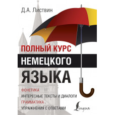 Листвин Д.А. Полный курс немецкого языка