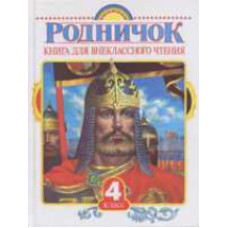 Пришвин. Родничок. Книга д/внеклассного чтения. 4 кл.