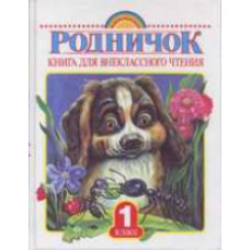 Акиншин. Родничок. Книга д/внеклассного чтения. 1 кл.