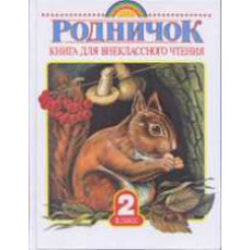 Винокурова. Родничок. Книга д/внеклассного чтения. 2 кл.