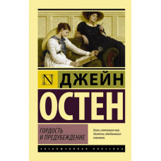 Остен Д. Гордость и предубеждение