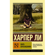 Ли Х. Убить пересмешника…