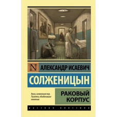 Солженицын А.И. Раковый корпус