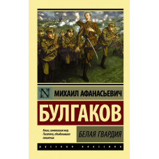 Булгаков М.А. Белая гвардия
