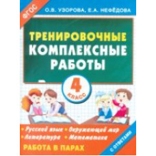 Узорова. Тренировочные комплексные работы в начальной школе. 4 кл. (ФГОС).