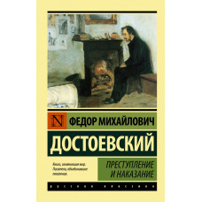 Достоевский Ф.М. Преступление и наказание