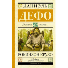 Дефо Д. Робинзон Крузо