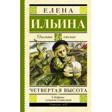 Ильина Е.Я. Четвертая высота