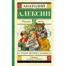 Алексин А.Г. В стране вечных каникул