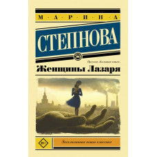 Степнова М.Л. Женщины Лазаря (покет)