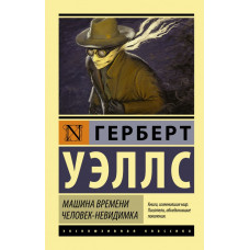 Уэллс Г. Машина времени. Человек-невидимка