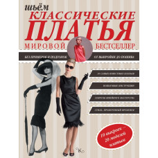 Альм С., Мак Девитт Х. Шьем классические платья