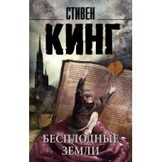 Кинг С. Бесплодные земли