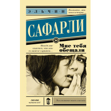 Сафарли Э. Мне тебя обещали
