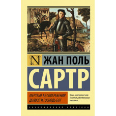 Сартр Ж.-П. Мертвые без погребения. Дьявол и Господь Бог