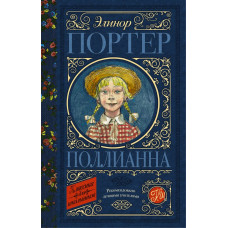 Портер Э. Поллианна
