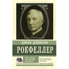 Рокфеллер Д. Как я нажил 500 000 000. Мемуары миллиардера