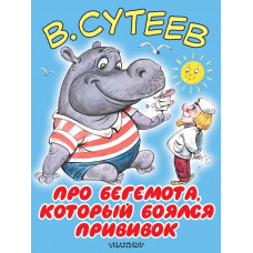 Сутеев В.Г. Про бегемота, который боялся прививок