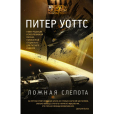 Уоттс Питер Ложная слепота